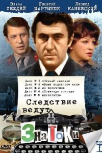 Следствие ведут знатоки: Ваше подлинное имя?