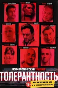 Толерантность